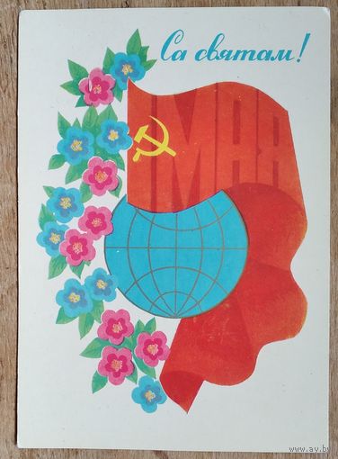 Гаўрыловіч (Гаврилович) М. Са святам 1 мая. 1979 г. Чыстая.