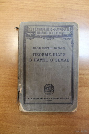 Проф. Иоганн Вальтер. Первые шаги в науке о земле (1922)