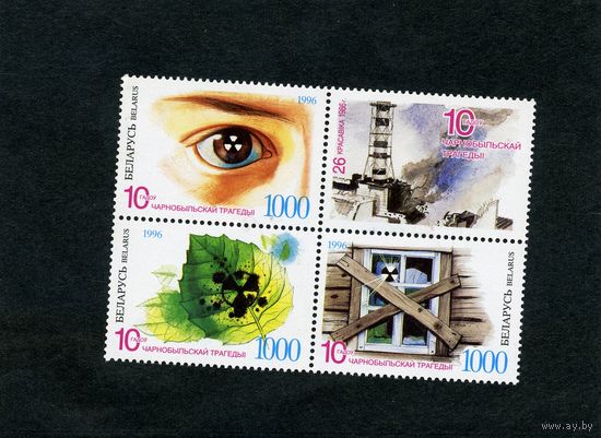 БЕЛАРУСЬ, Чернобыль   1996. Серия 3м + купон   номера 144-146 квартблок  (Мартынов) - 0,50 евро