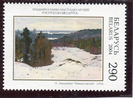 Беларусь 2004. Живопись. П. Маслеников. Повеяло весной
