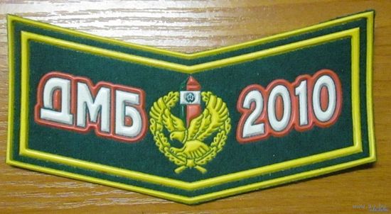 ПВ РБ ДМБ 2010
