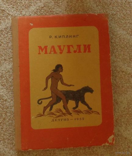 Киплинг Р. Маугли. 1955