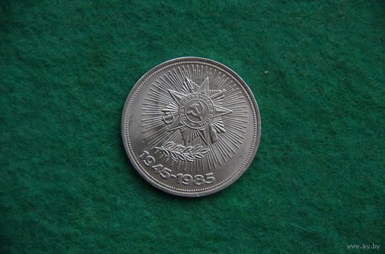 1 рубль  1945 - 1985