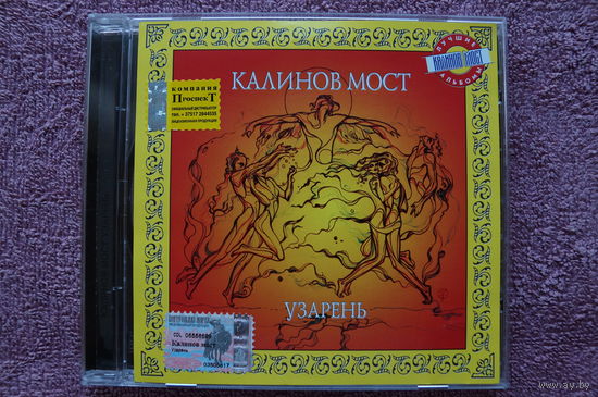 Калинов Мост / Ревякин Дмитрий – Узарень (1996/2001, CD)