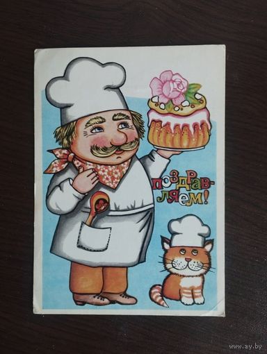 Поздравляем! Болотовская. Чистая. 1982г.