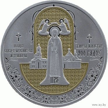 Полоцкий Спасо-Евфросиниевский митрополичий монастырь. 900 лет. 20 рублей