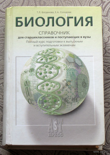 Т.Л.Богданова, Е.А.Солодова Биология. Справочник для старшеклассников и поступающих в вузы.