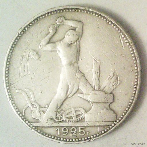 РАСПРОДАЖА!!! - СССР 1 полтинник 1925 год "ПЛ" (серебро)