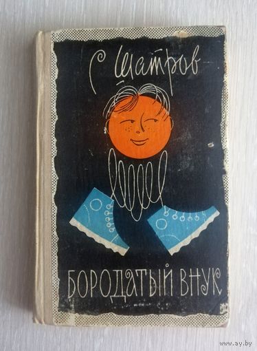 С.Шатров "Бородатый внук". 1972г. Тираж 30 000 экз.