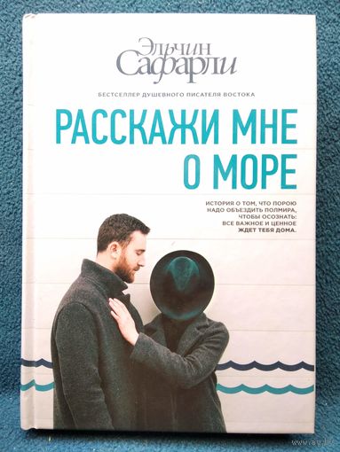 Эльчин Сафарли Расскажи мне о море