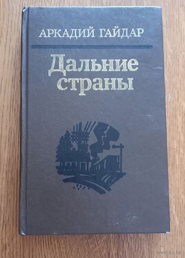 Аркадий Гайдар.Дальние страны.