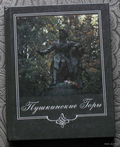 Пушкинские горы. Фотопутеводитель.