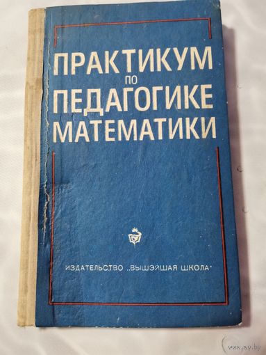 Практикум по педагогике математики . 1978 г.