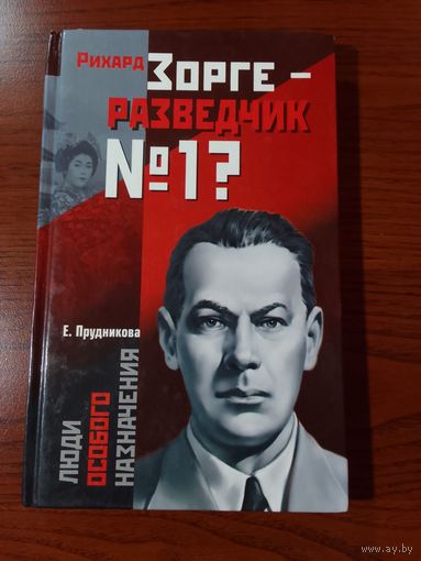 Елена Прудникова  Рихард Зорге – разведчик номер 1