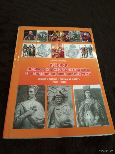 История Великого княжества Литовского от рождения до Люблинской унии. Ягайло и Витовт - борьба за власть (1382-1392)
