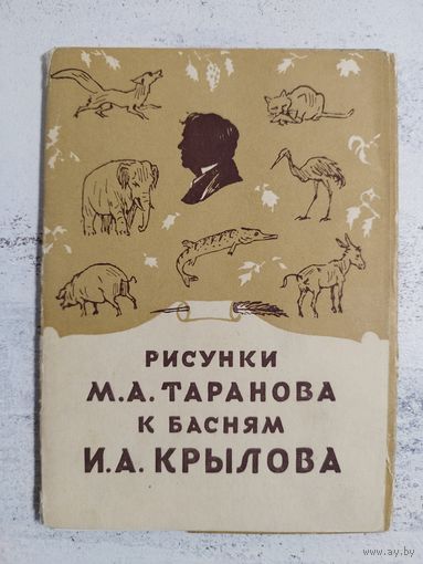 Рисунки Тараканова к басням Крылова. 1956