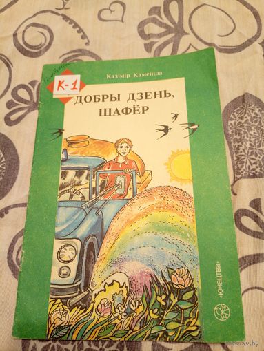 К.Камейша"Добры дзень шафер"/07
