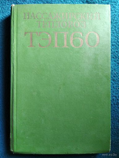 Пассажирский тепловоз ТЭП60