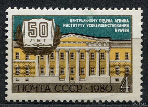 Институт усовершенствования врачей. 1980 Полная серия 1 марка. Чистая