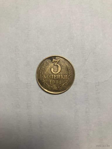 3 копейки 1991 года. Л