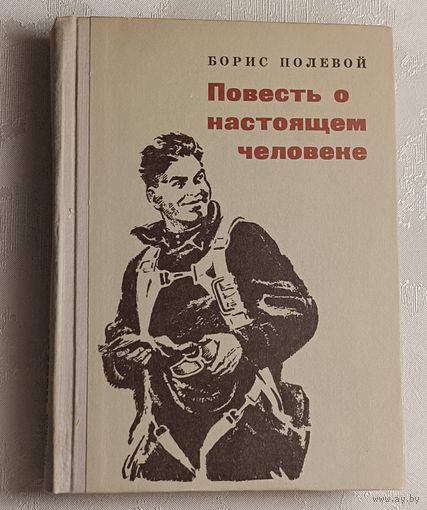 Полевой Борис. Повесть о настоящем человеке. 1975