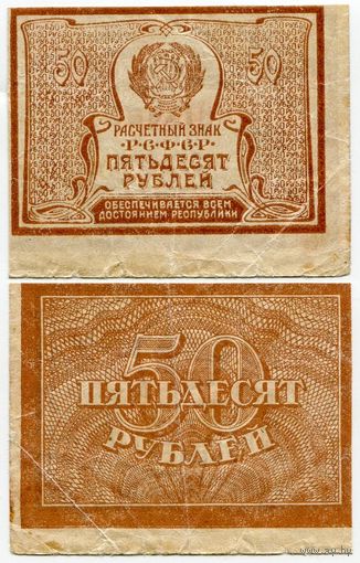 Россия. 50 рублей (образца 1921 года, P107b, вз - большие звёзды, VF)