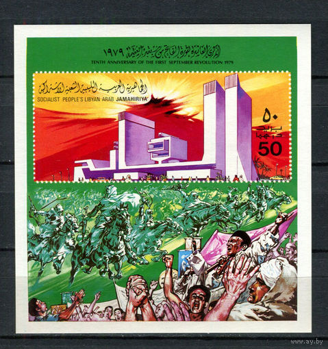 РАСПРОДАЖА С РУБЛЯ! Ливия - 1979 - 10 лет Сентябрьской революции - [Mi. bl. 39] - 1 блок. MNH.  (Лот 13AV)