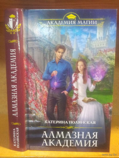 Полянская К. "Алмазная Академия" Серия "Академия магии"
