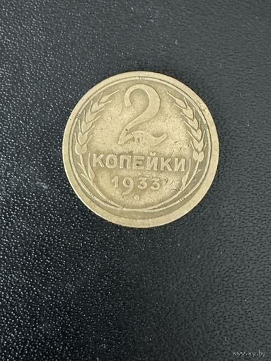 2 копейки 1933 года. Хорошее состояние. С 1 рубля