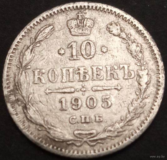 10 копеек. Российская империя. 1905г. Аукцион с рубля без минимальный цены.