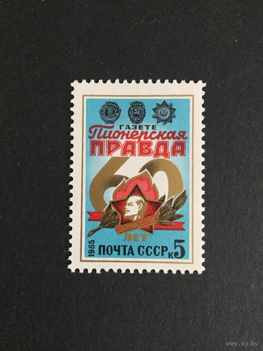 60 лет Пионерской правды. СССР,1985, марка