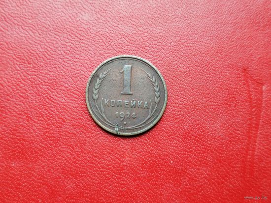1 копейка 1924