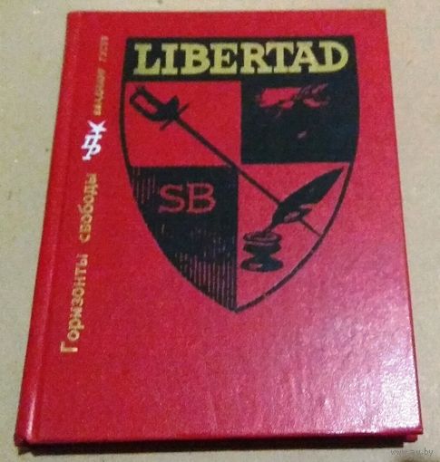 Серия "Пламенные революционеры": В.Гусев "Горизонты свободы. Повесть о Симоне Боливаре"