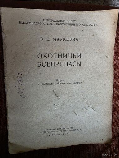 КНИЖКА ОХОТНИЧЬИ БОЕПРИПАСЫ.