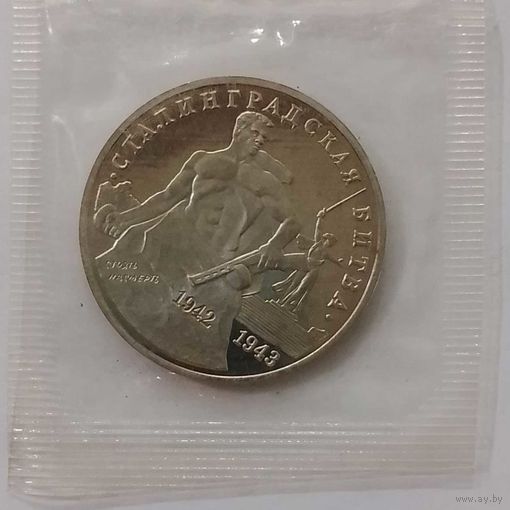 3 рубля 1993 г 50-лет Сталинградская битва в банковской запайке