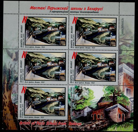 Беларусь 2015 #1085. Малый лист Осип Цадкин. Озеро. 1925 (5N)