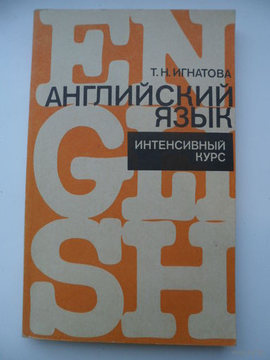 Т.Н. Игнатова  Английский язык: интенсивный курс