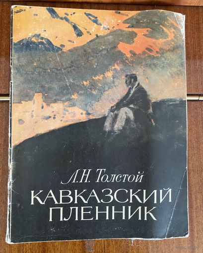 Толстой.Кавказский пленник