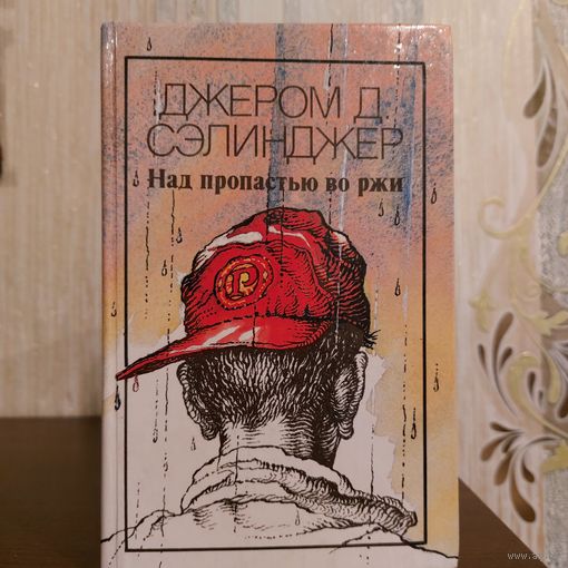 Сэлинджер. Над пропастью во ржи