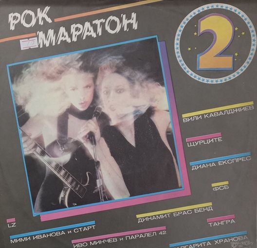 Рок Маратон 2/Rock Marathon 2