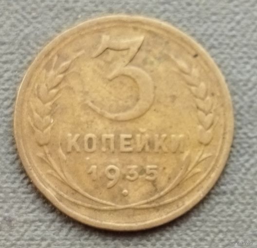 СССР 3 копейки, 1935 новый тип