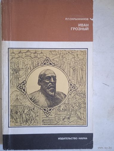 Иван грозный