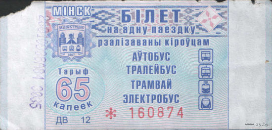 Билет - Талон б/у - Минск 65 к.