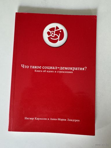 Ингвар Карлссон, Анна-Мария Линдгрен. Что такое социал-демократия?