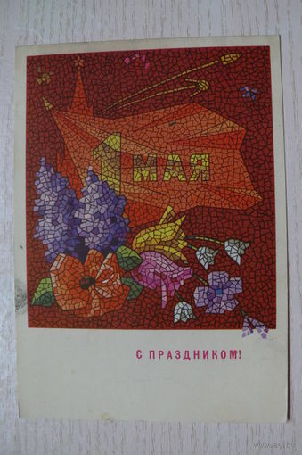Колесников Н., 1 Мая. С праздником! 1969, чистая.