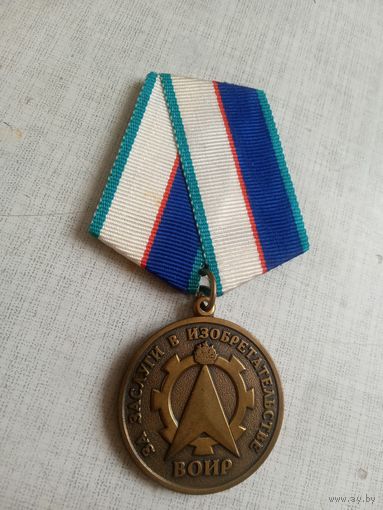 Медаль. ВОИР. За заслуги в изобретательстве.