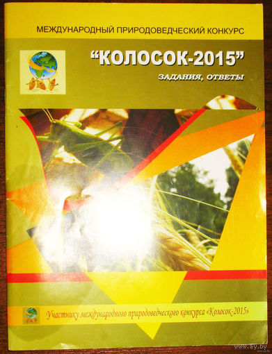 Колосок - 2015. Задания, ответы.