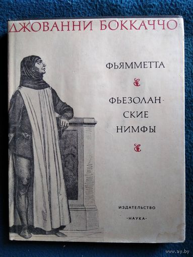 Фьямметта. Фьезоланские нимфы // Серия: Литературные памятники