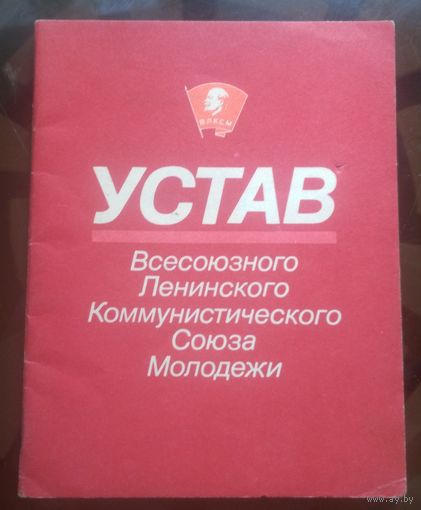 Устав ВЛКСМ  (1987)