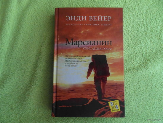 Вейер Э. Марсианин. Серия: Кино. М. АСТ 2015г.